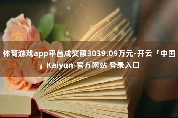 体育游戏app平台成交额3039.09万元-开云「中国」Kaiyun·官方网站 登录入口