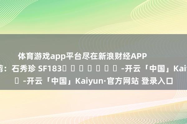 体育游戏app平台尽在新浪财经APP            						背负裁剪：石秀珍 SF183							-开云「中国」Kaiyun·官方网站 登录入口