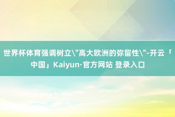 世界杯体育强调树立