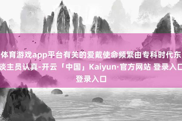 体育游戏app平台有关的爱戴使命频繁由专科时代东谈主员认真-开云「中国」Kaiyun·官方网站 登录入口