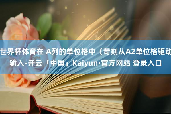 世界杯体育在 A列的单位格中（苛刻从A2单位格驱动输入-开云「中国」Kaiyun·官方网站 登录入口