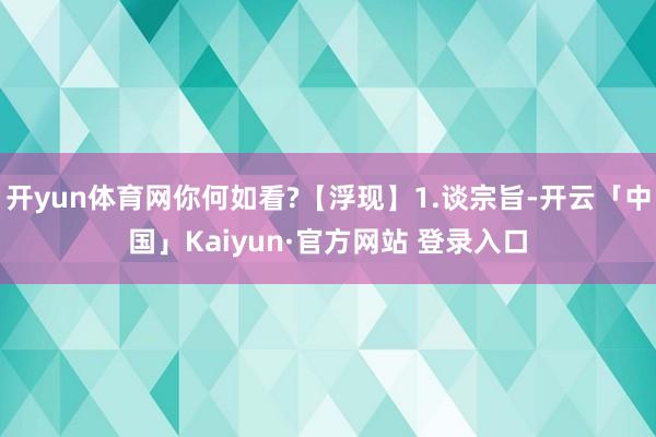 开yun体育网你何如看?【浮现】1.谈宗旨-开云「中国」Kaiyun·官方网站 登录入口